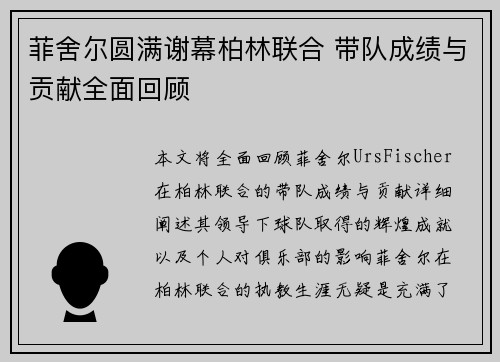 菲舍尔圆满谢幕柏林联合 带队成绩与贡献全面回顾