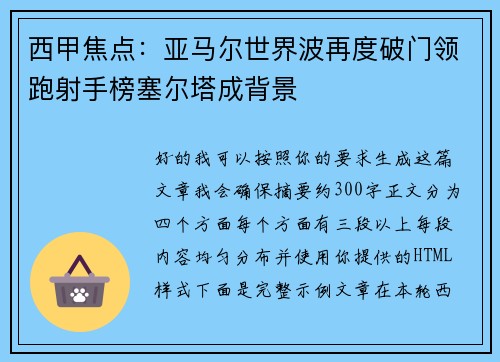 西甲焦点：亚马尔世界波再度破门领跑射手榜塞尔塔成背景