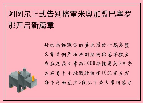 阿图尔正式告别格雷米奥加盟巴塞罗那开启新篇章