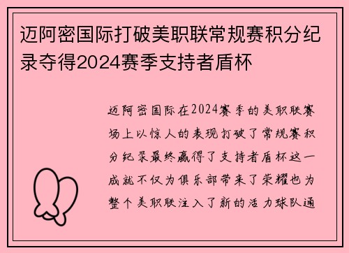迈阿密国际打破美职联常规赛积分纪录夺得2024赛季支持者盾杯