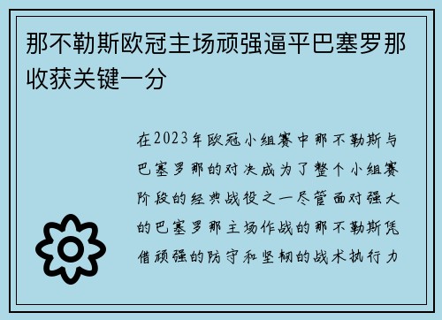 那不勒斯欧冠主场顽强逼平巴塞罗那收获关键一分
