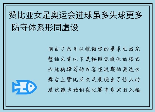 赞比亚女足奥运会进球虽多失球更多 防守体系形同虚设