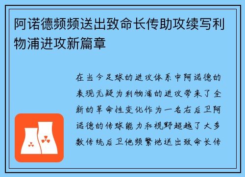 阿诺德频频送出致命长传助攻续写利物浦进攻新篇章