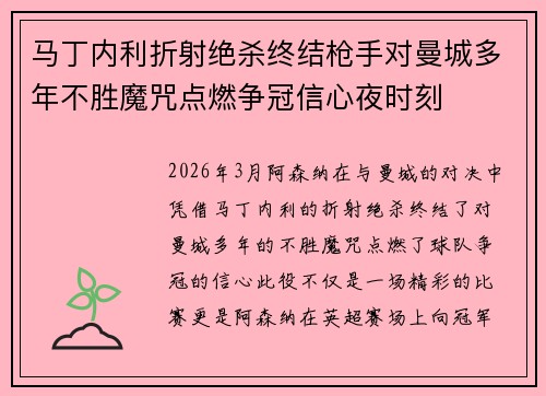 马丁内利折射绝杀终结枪手对曼城多年不胜魔咒点燃争冠信心夜时刻