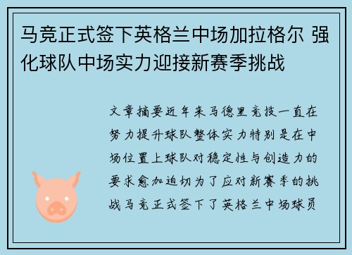 马竞正式签下英格兰中场加拉格尔 强化球队中场实力迎接新赛季挑战