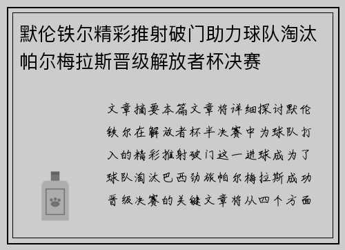 默伦铁尔精彩推射破门助力球队淘汰帕尔梅拉斯晋级解放者杯决赛