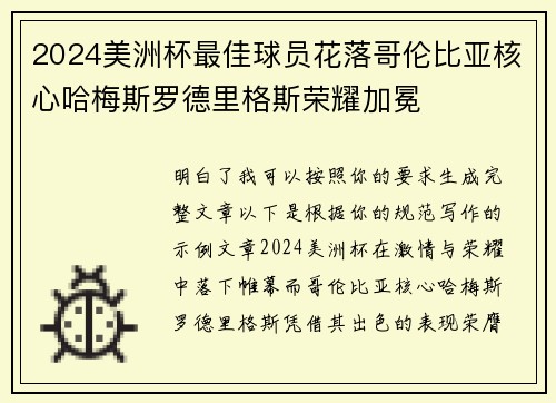 2024美洲杯最佳球员花落哥伦比亚核心哈梅斯罗德里格斯荣耀加冕