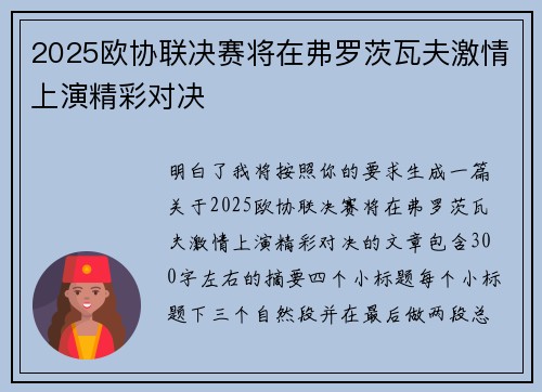 2025欧协联决赛将在弗罗茨瓦夫激情上演精彩对决