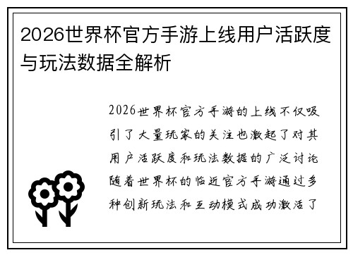 2026世界杯官方手游上线用户活跃度与玩法数据全解析