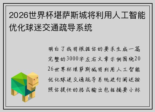 2026世界杯堪萨斯城将利用人工智能优化球迷交通疏导系统