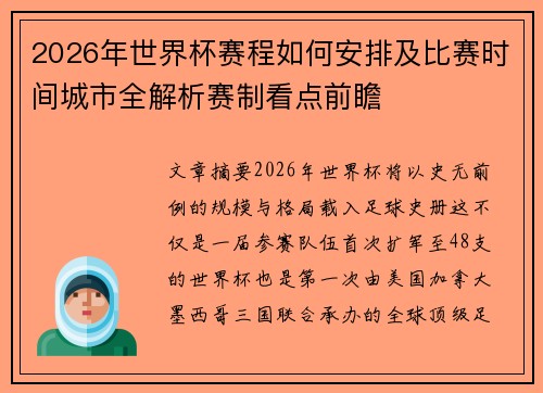 2026年世界杯赛程如何安排及比赛时间城市全解析赛制看点前瞻