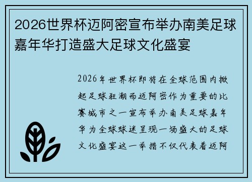 2026世界杯迈阿密宣布举办南美足球嘉年华打造盛大足球文化盛宴