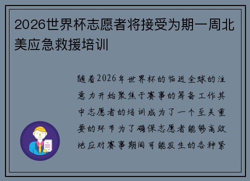 2026世界杯志愿者将接受为期一周北美应急救援培训