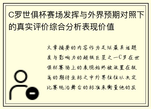 C罗世俱杯赛场发挥与外界预期对照下的真实评价综合分析表现价值