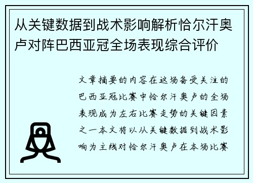从关键数据到战术影响解析恰尔汗奥卢对阵巴西亚冠全场表现综合评价
