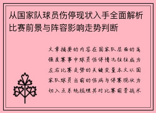 从国家队球员伤停现状入手全面解析比赛前景与阵容影响走势判断
