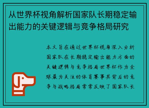 从世界杯视角解析国家队长期稳定输出能力的关键逻辑与竞争格局研究