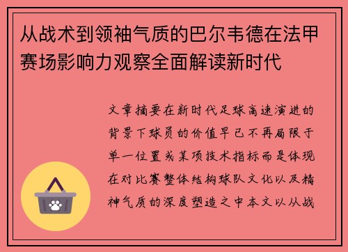 从战术到领袖气质的巴尔韦德在法甲赛场影响力观察全面解读新时代