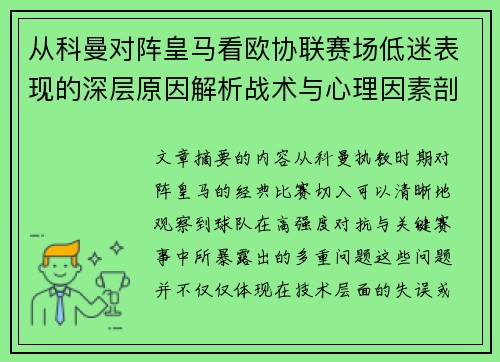 从科曼对阵皇马看欧协联赛场低迷表现的深层原因解析战术与心理因素剖析