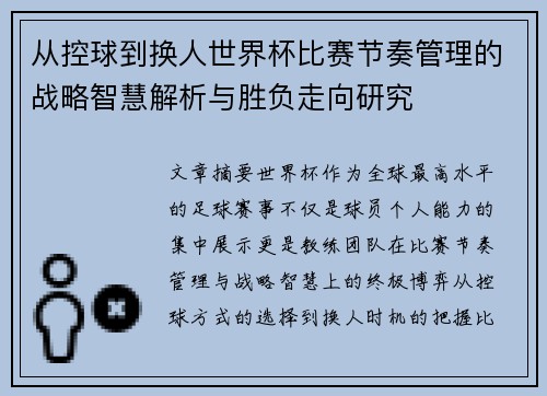 从控球到换人世界杯比赛节奏管理的战略智慧解析与胜负走向研究