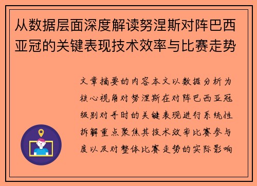 从数据层面深度解读努涅斯对阵巴西亚冠的关键表现技术效率与比赛走势