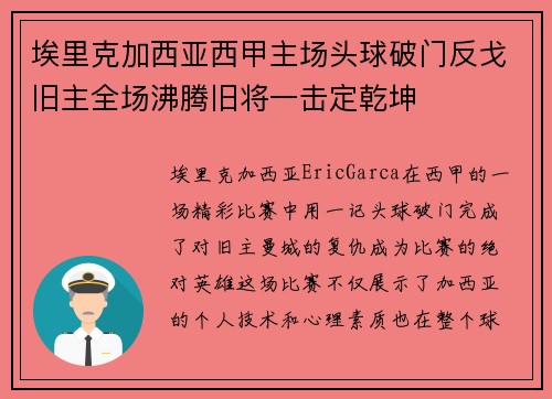埃里克加西亚西甲主场头球破门反戈旧主全场沸腾旧将一击定乾坤