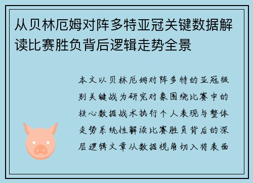 从贝林厄姆对阵多特亚冠关键数据解读比赛胜负背后逻辑走势全景