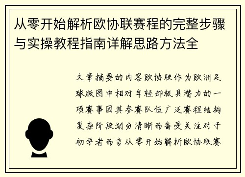 从零开始解析欧协联赛程的完整步骤与实操教程指南详解思路方法全