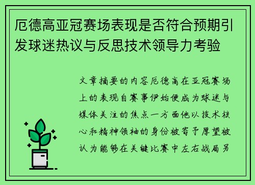 厄德高亚冠赛场表现是否符合预期引发球迷热议与反思技术领导力考验