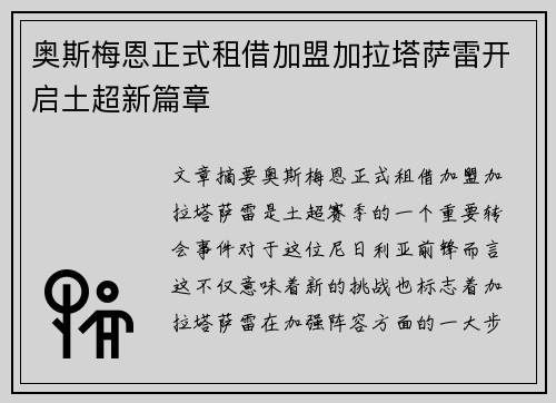 奥斯梅恩正式租借加盟加拉塔萨雷开启土超新篇章