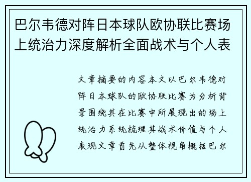 巴尔韦德对阵日本球队欧协联比赛场上统治力深度解析全面战术与个人表现