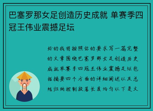 巴塞罗那女足创造历史成就 单赛季四冠王伟业震撼足坛