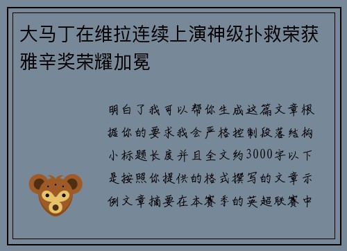 大马丁在维拉连续上演神级扑救荣获雅辛奖荣耀加冕