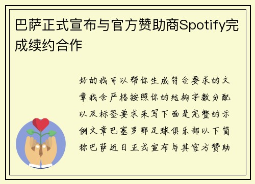 巴萨正式宣布与官方赞助商Spotify完成续约合作