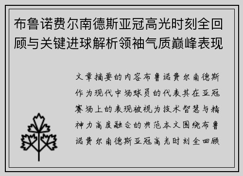 布鲁诺费尔南德斯亚冠高光时刻全回顾与关键进球解析领袖气质巅峰表现