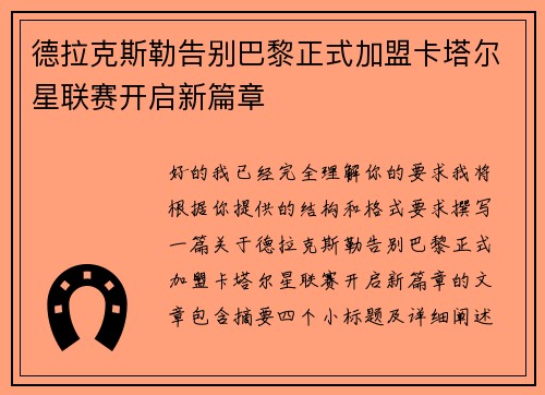 德拉克斯勒告别巴黎正式加盟卡塔尔星联赛开启新篇章