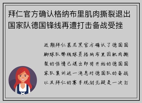 拜仁官方确认格纳布里肌肉撕裂退出国家队德国锋线再遭打击备战受挫