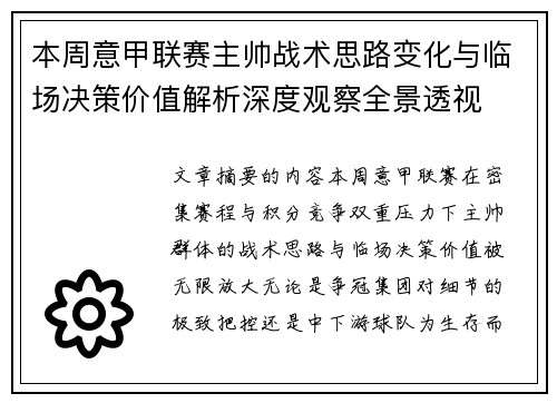 本周意甲联赛主帅战术思路变化与临场决策价值解析深度观察全景透视 本周意甲联赛主帅战术思路变化与临场决策价值解析深度观察全景透视