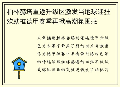 柏林赫塔重返升级区激发当地球迷狂欢助推德甲赛季再掀高潮氛围感