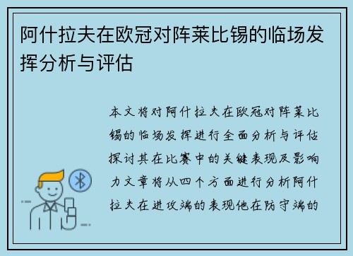 阿什拉夫在欧冠对阵莱比锡的临场发挥分析与评估