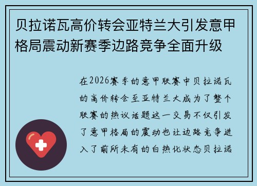 贝拉诺瓦高价转会亚特兰大引发意甲格局震动新赛季边路竞争全面升级