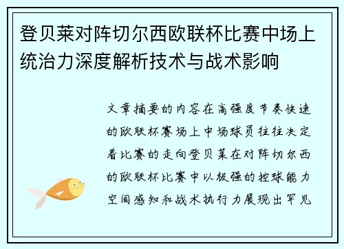 登贝莱对阵切尔西欧联杯比赛中场上统治力深度解析技术与战术影响