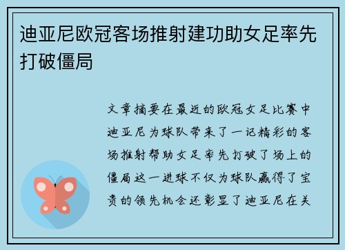 迪亚尼欧冠客场推射建功助女足率先打破僵局
