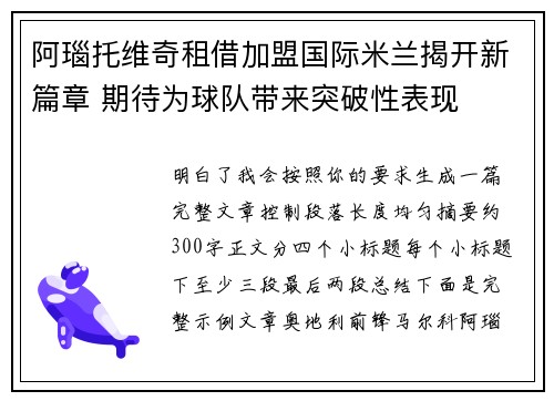 阿瑙托维奇租借加盟国际米兰揭开新篇章 期待为球队带来突破性表现