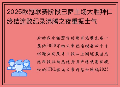 2025欧冠联赛阶段巴萨主场大胜拜仁终结连败纪录沸腾之夜重振士气