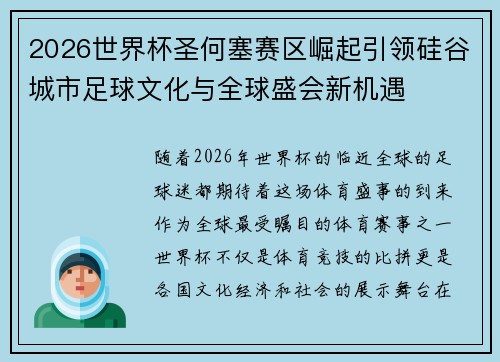 2026世界杯圣何塞赛区崛起引领硅谷城市足球文化与全球盛会新机遇