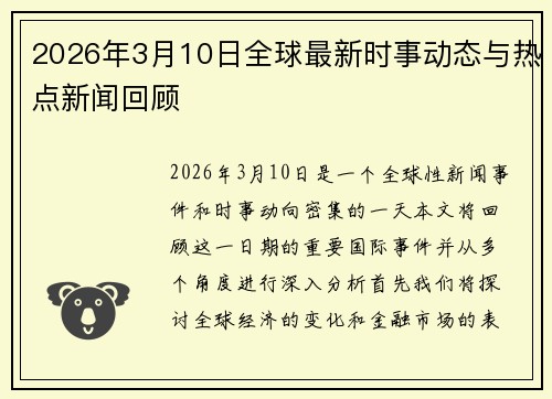 2026年3月10日全球最新时事动态与热点新闻回顾