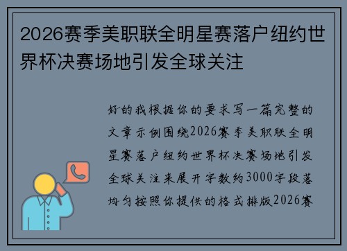 2026赛季美职联全明星赛落户纽约世界杯决赛场地引发全球关注