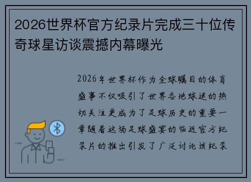 2026世界杯官方纪录片完成三十位传奇球星访谈震撼内幕曝光
