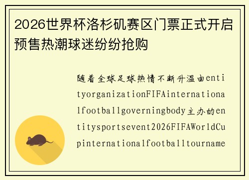 2026世界杯洛杉矶赛区门票正式开启预售热潮球迷纷纷抢购